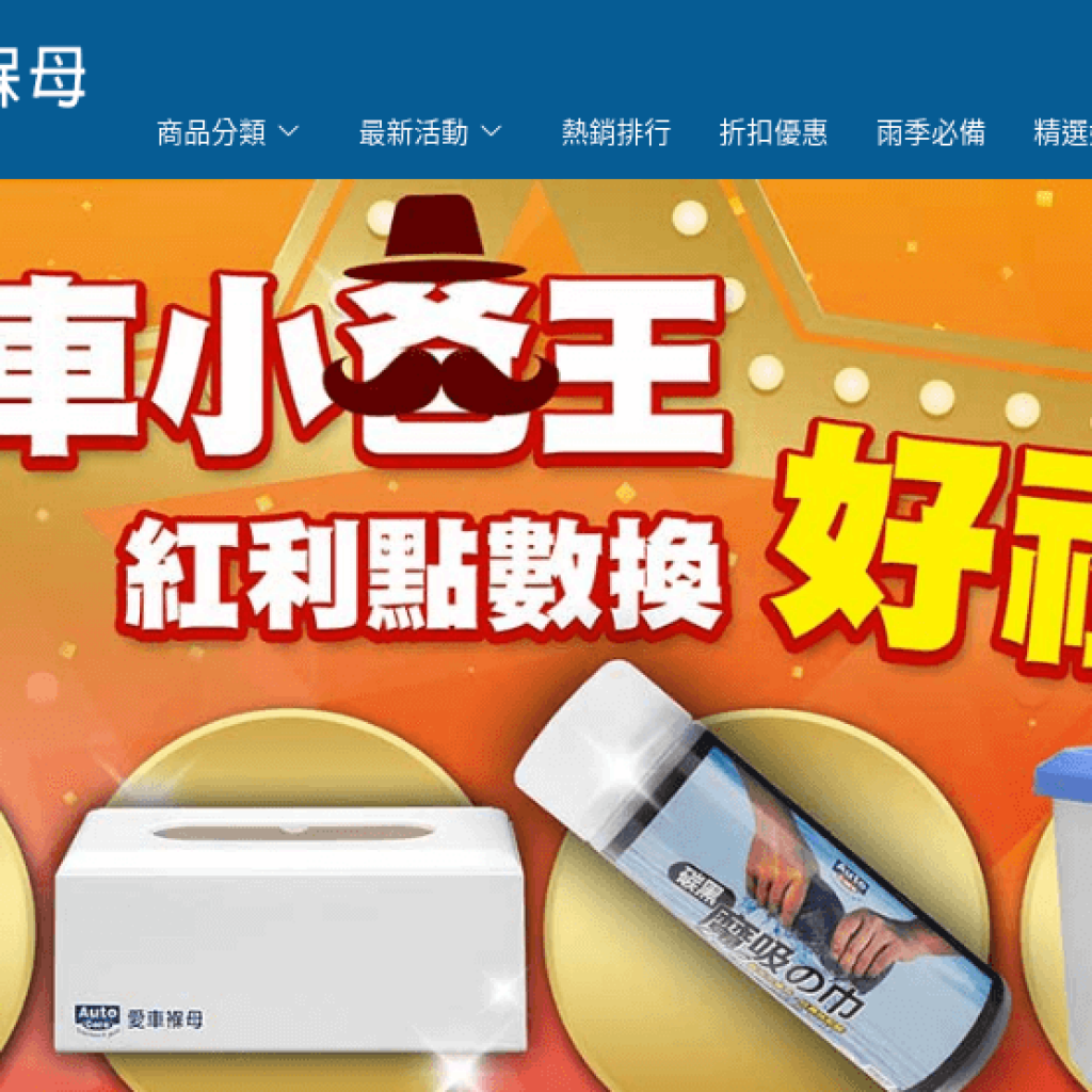 Auto Care 愛車褓母