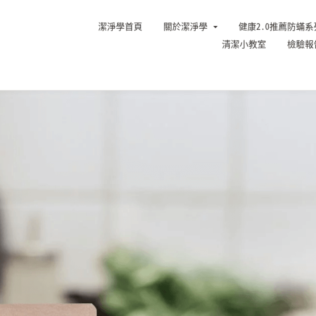 潔淨學 Cleanologi