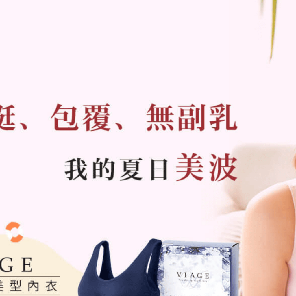 Viage晚安立體美型內衣