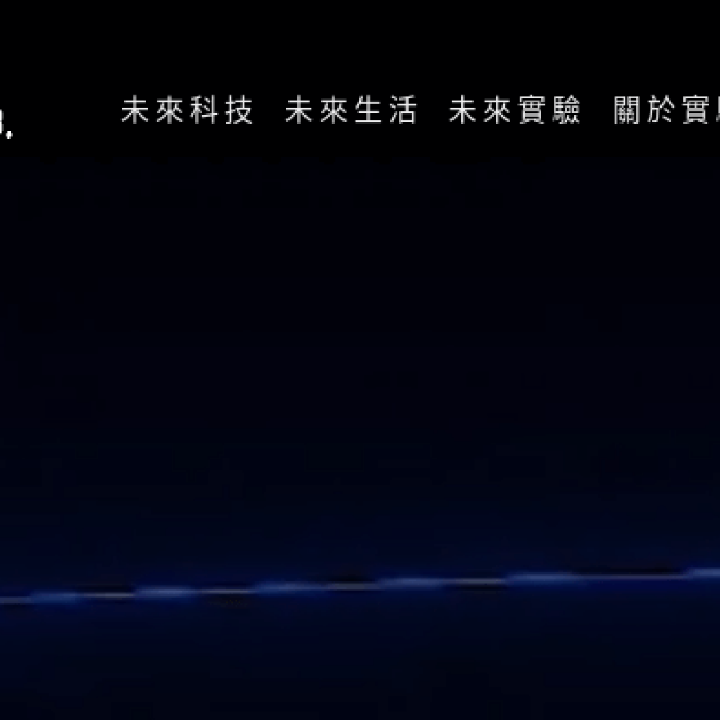 Future Lab. 未來實驗室