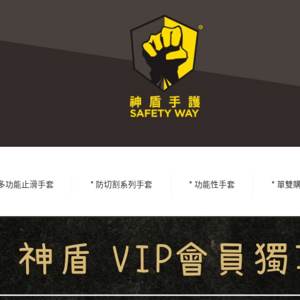 神盾手護 Safety Way