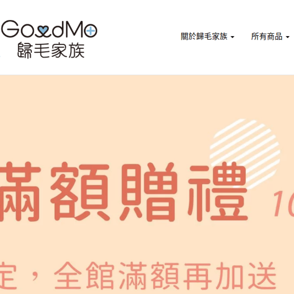 GoodMo 歸毛家族