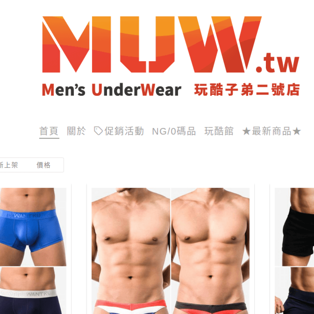 MUW 玩酷子弟