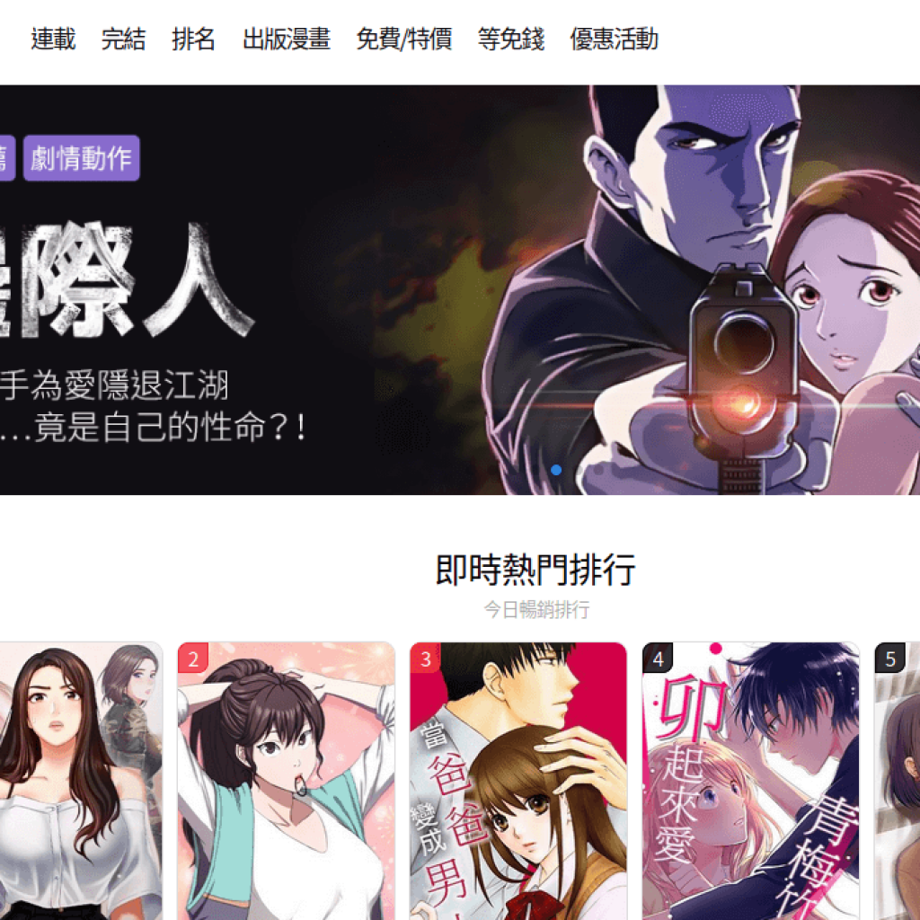 TOPTOON 頂通漫畫