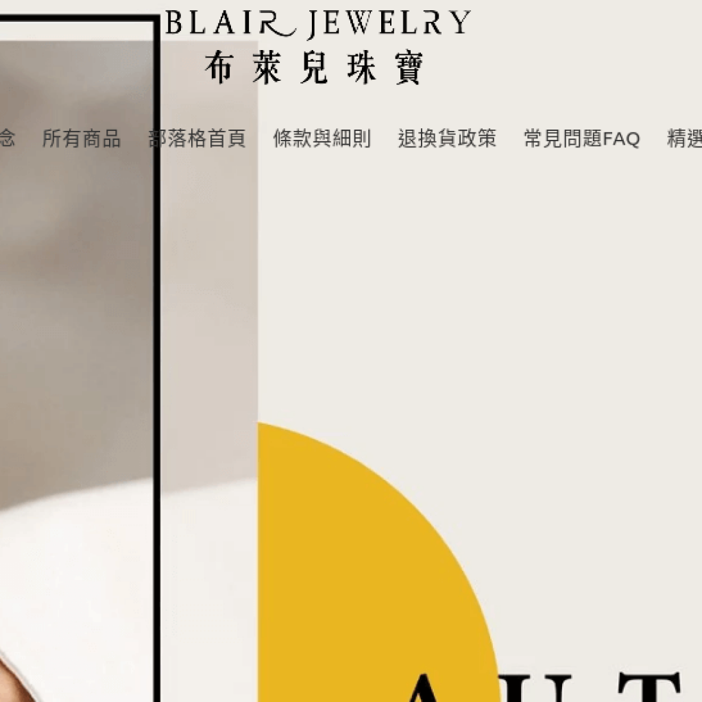 Blair Jewelry 布萊兒珠寶