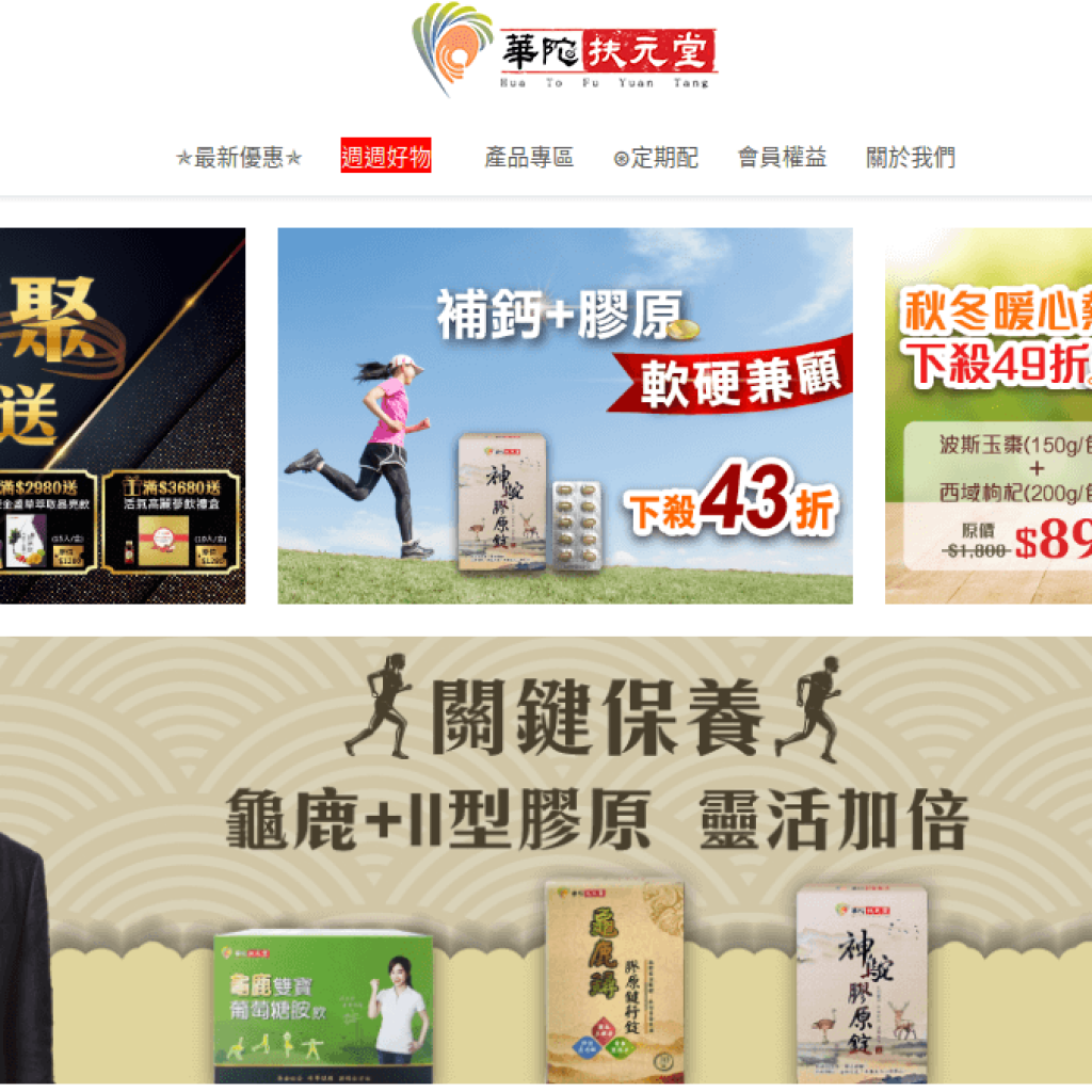 華陀扶元堂 Hua To