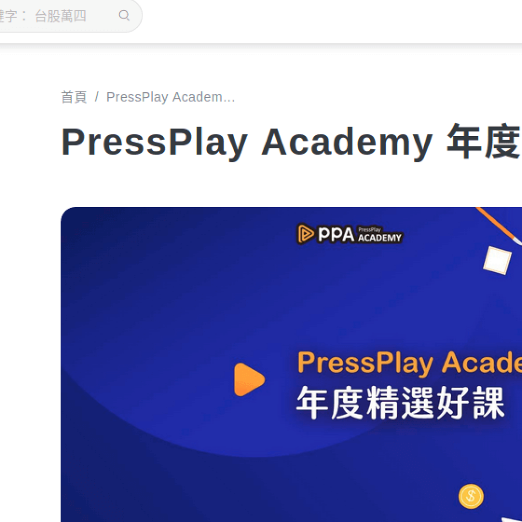 PressPlay Academy 訂閱學習