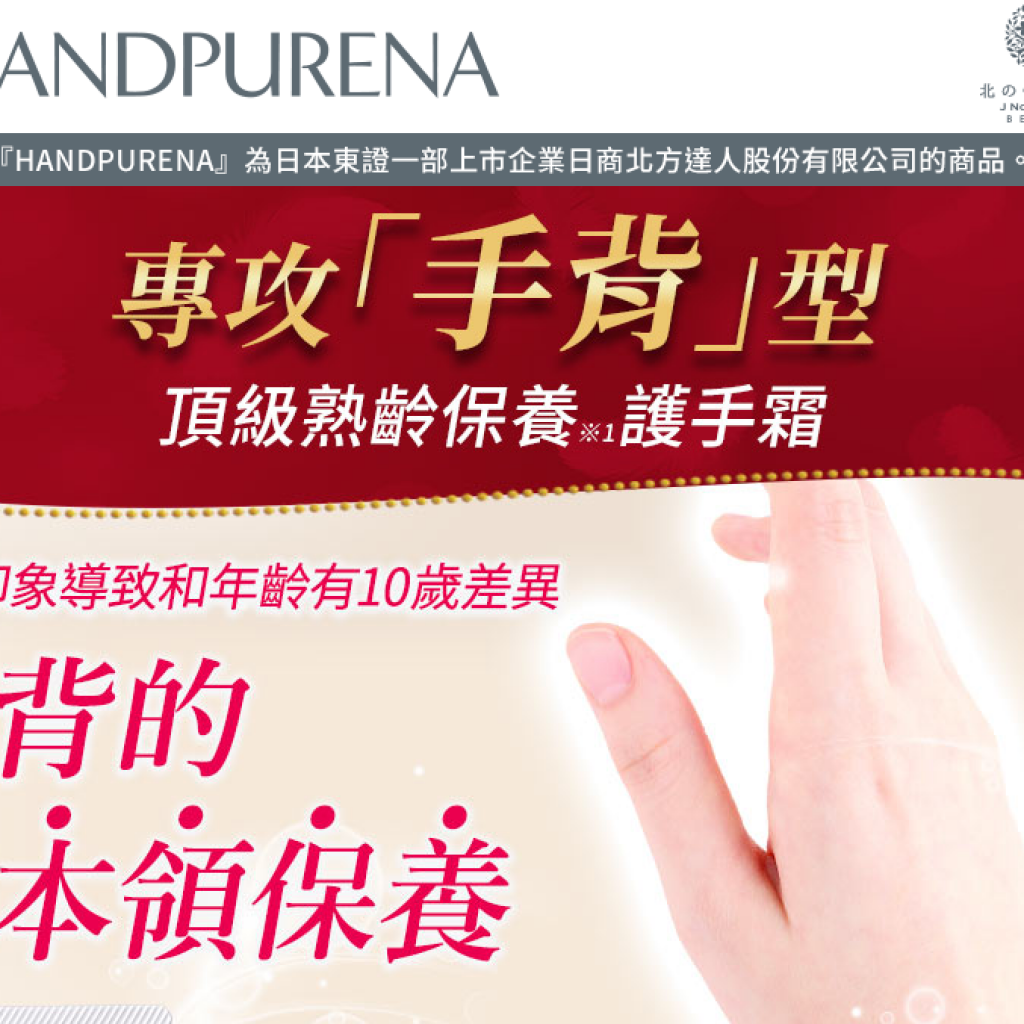 HANDPURENA 頂級熟齡保養護手霜
