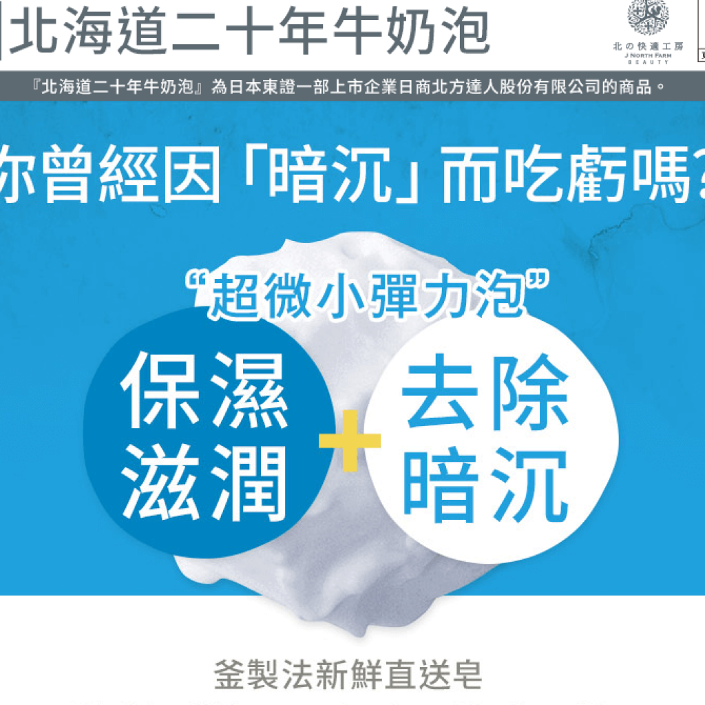 北海道二十年牛奶泡 去暗沉洗面乳