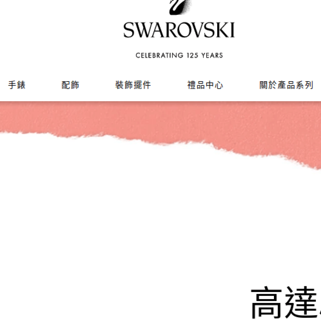 施華洛世奇 Swarovski (亞太區)
