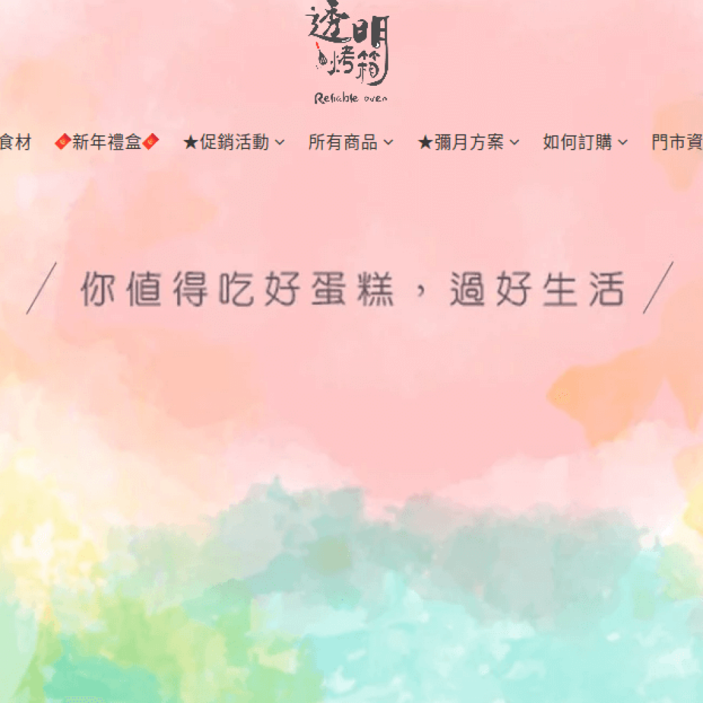 透明烤箱 Reliable Oven