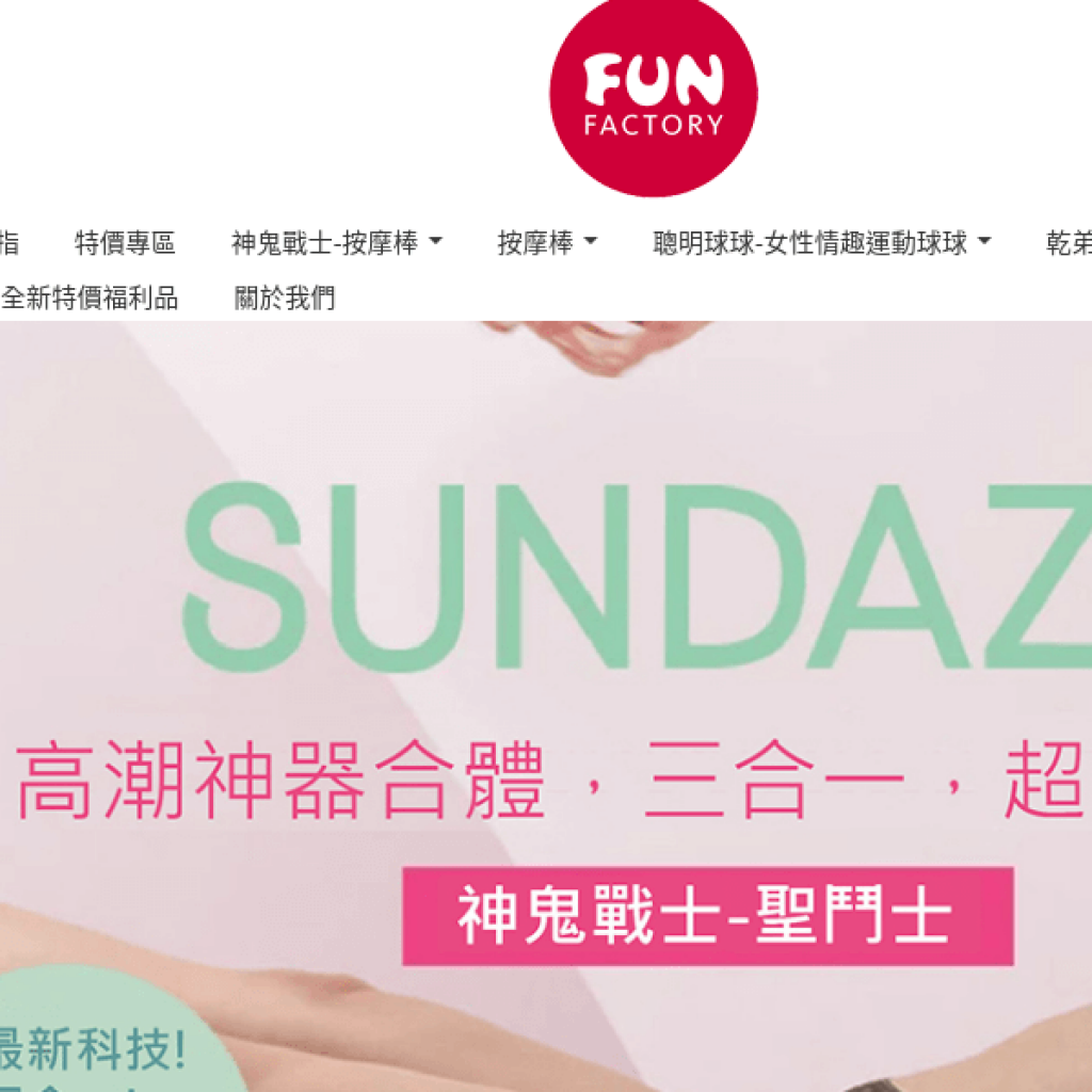 FUN FACTORY 德國FUN工廠