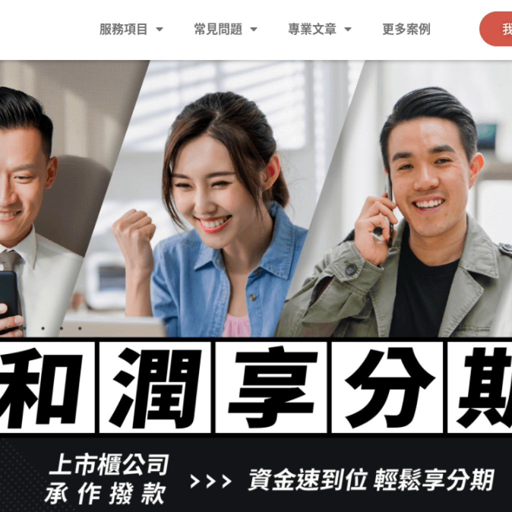 和潤享分期