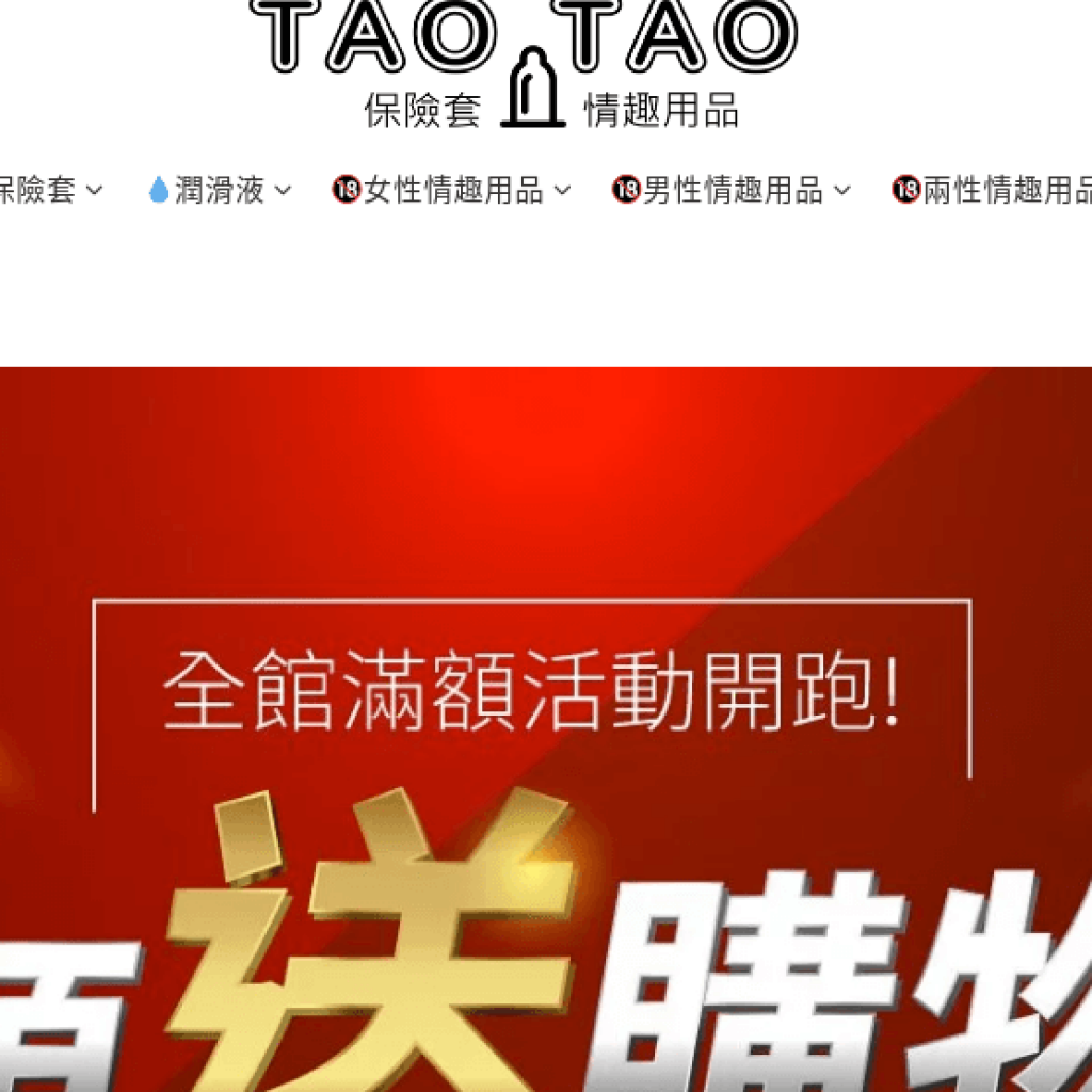 TAO TAO 保險套專賣網