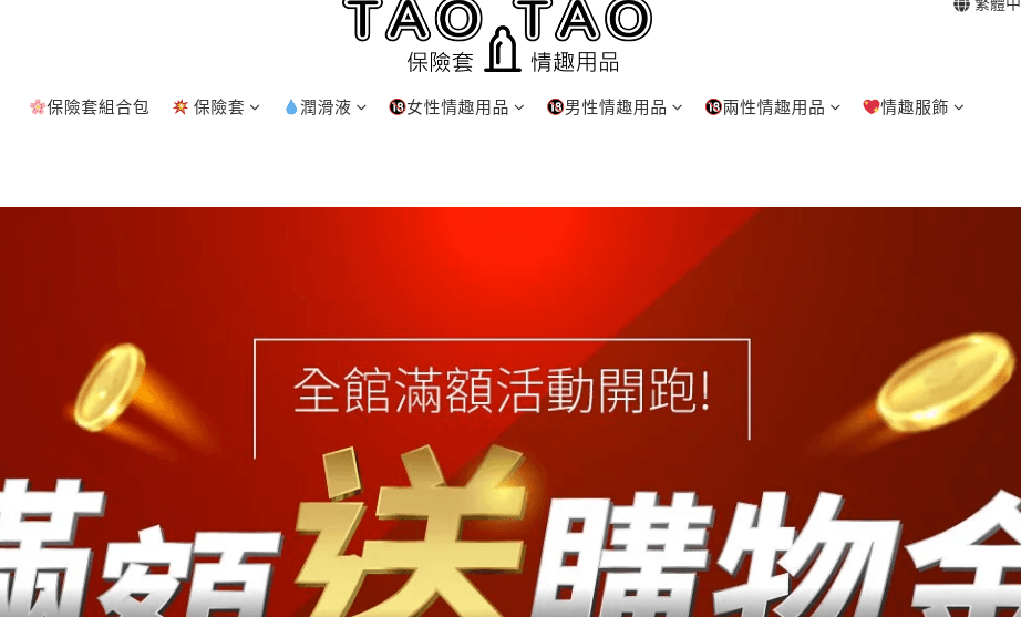 TAO TAO 保險套專賣網