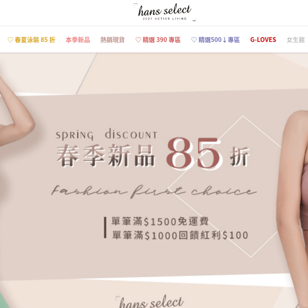 Hans Select 漢思選選