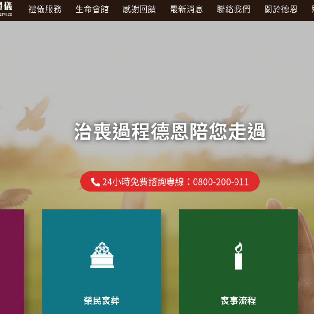 德恩禮儀 Grace Funeral