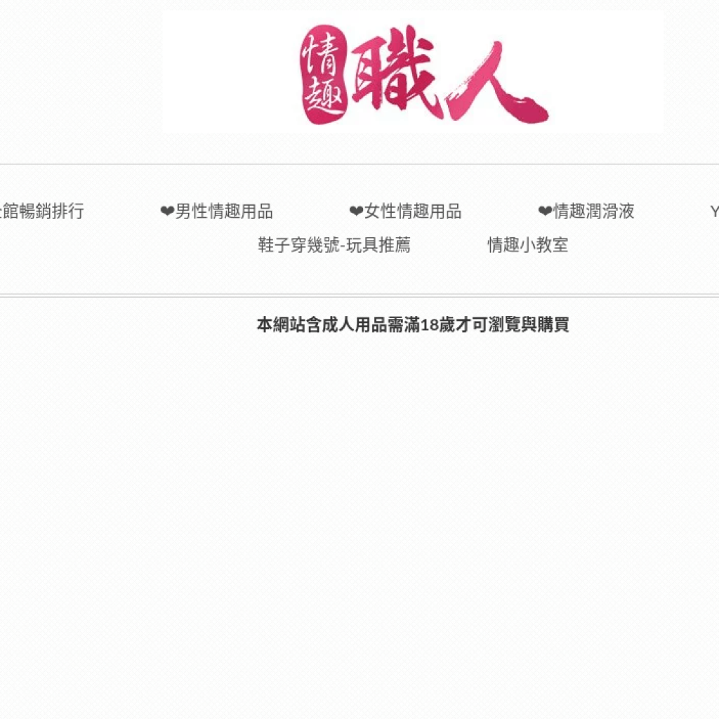 Sexlife18 情趣職人