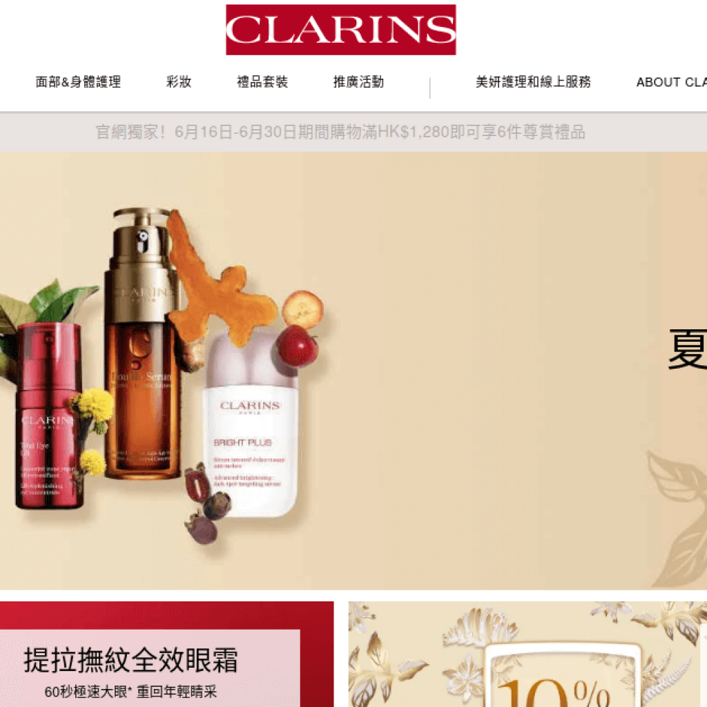 Clarins 克蘭詩