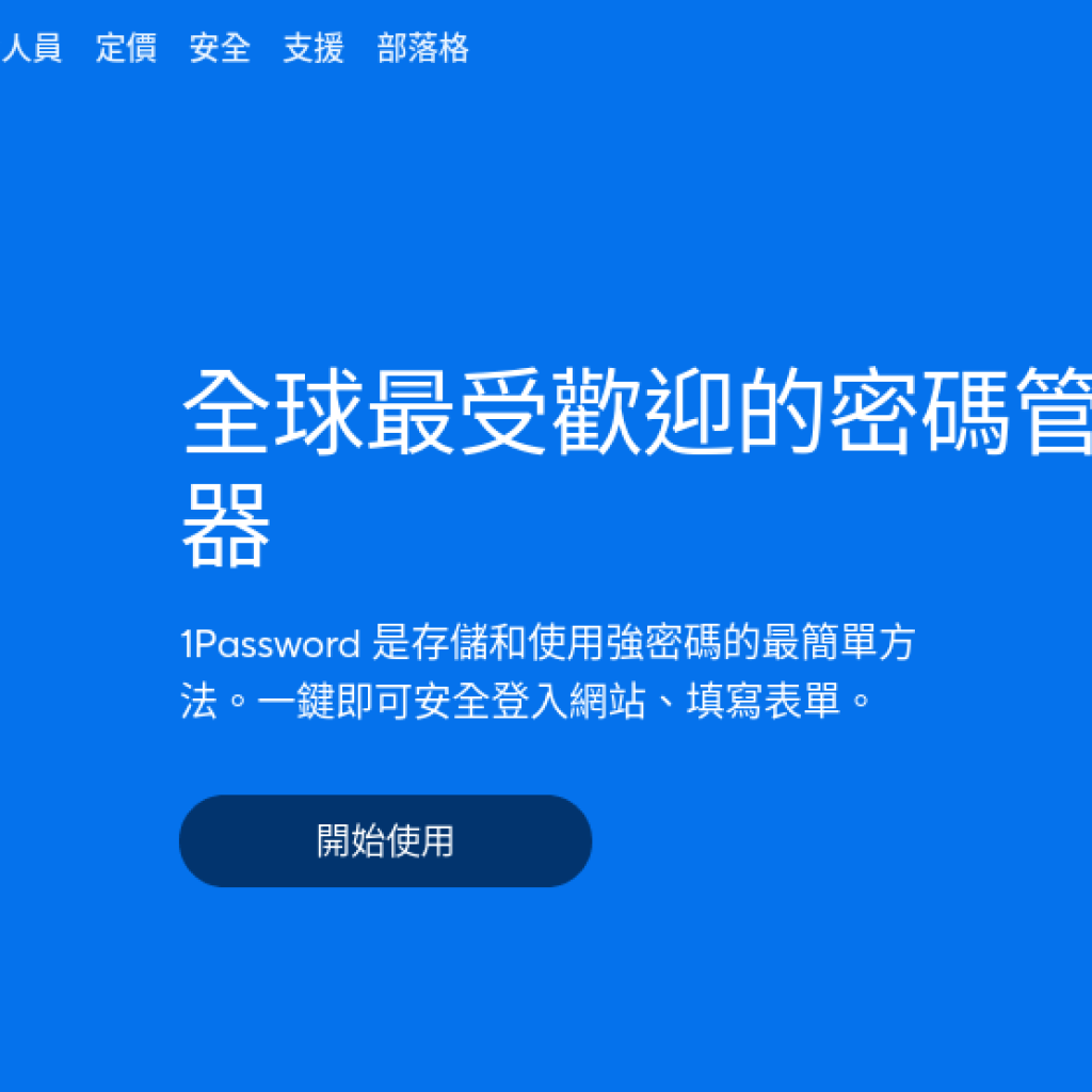 1Password 密碼管理