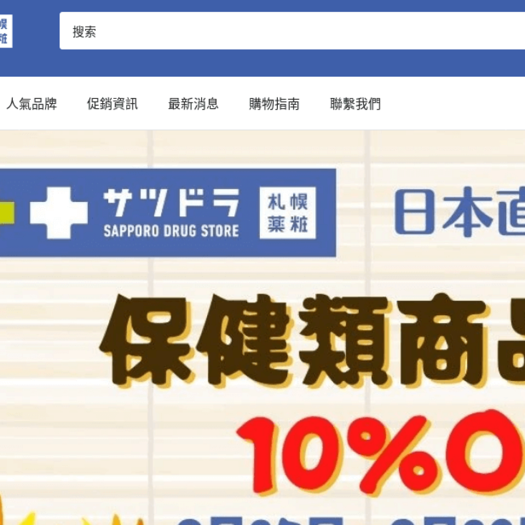 Sapporo Drug Store 札幌藥妝