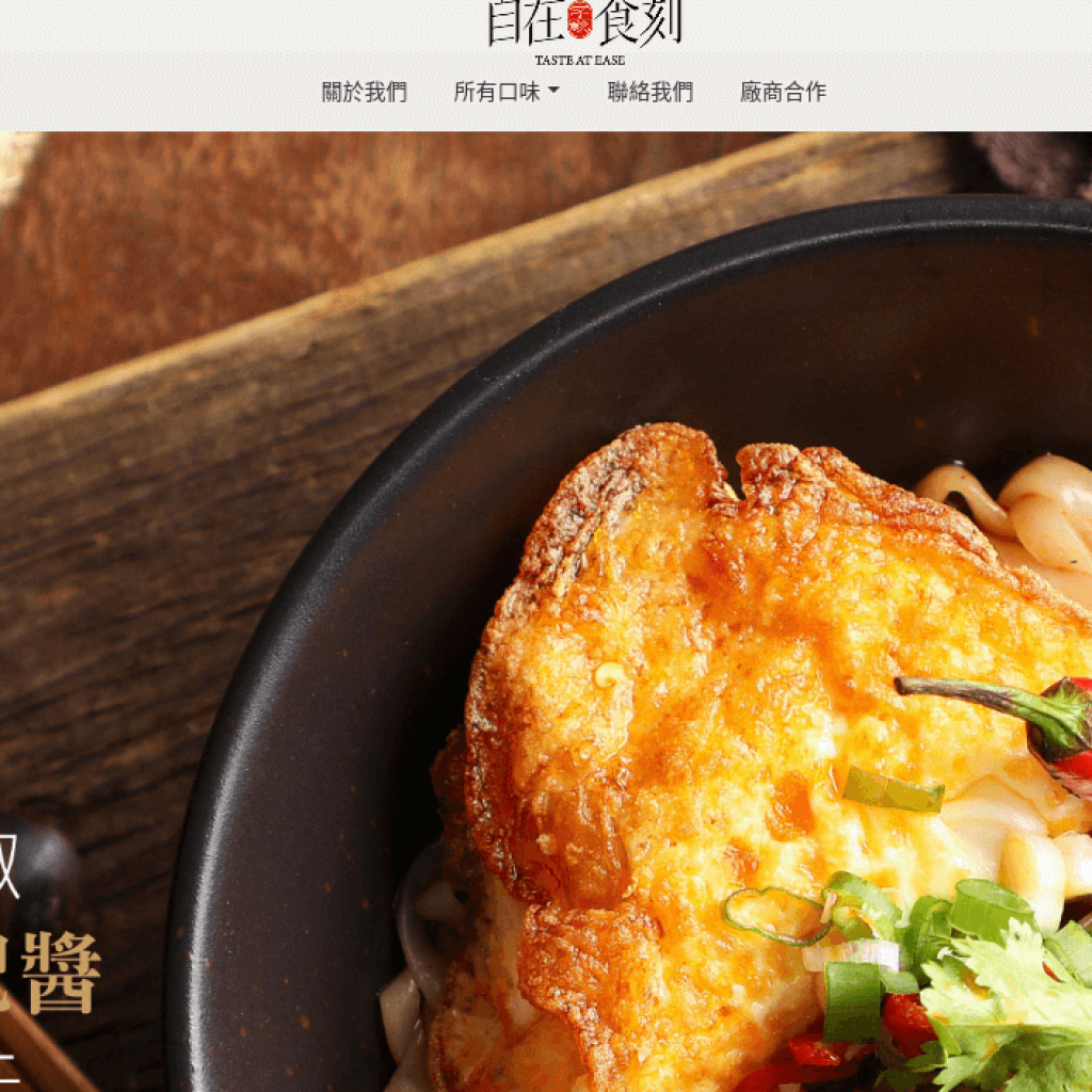Taste At Ease 自在食刻
