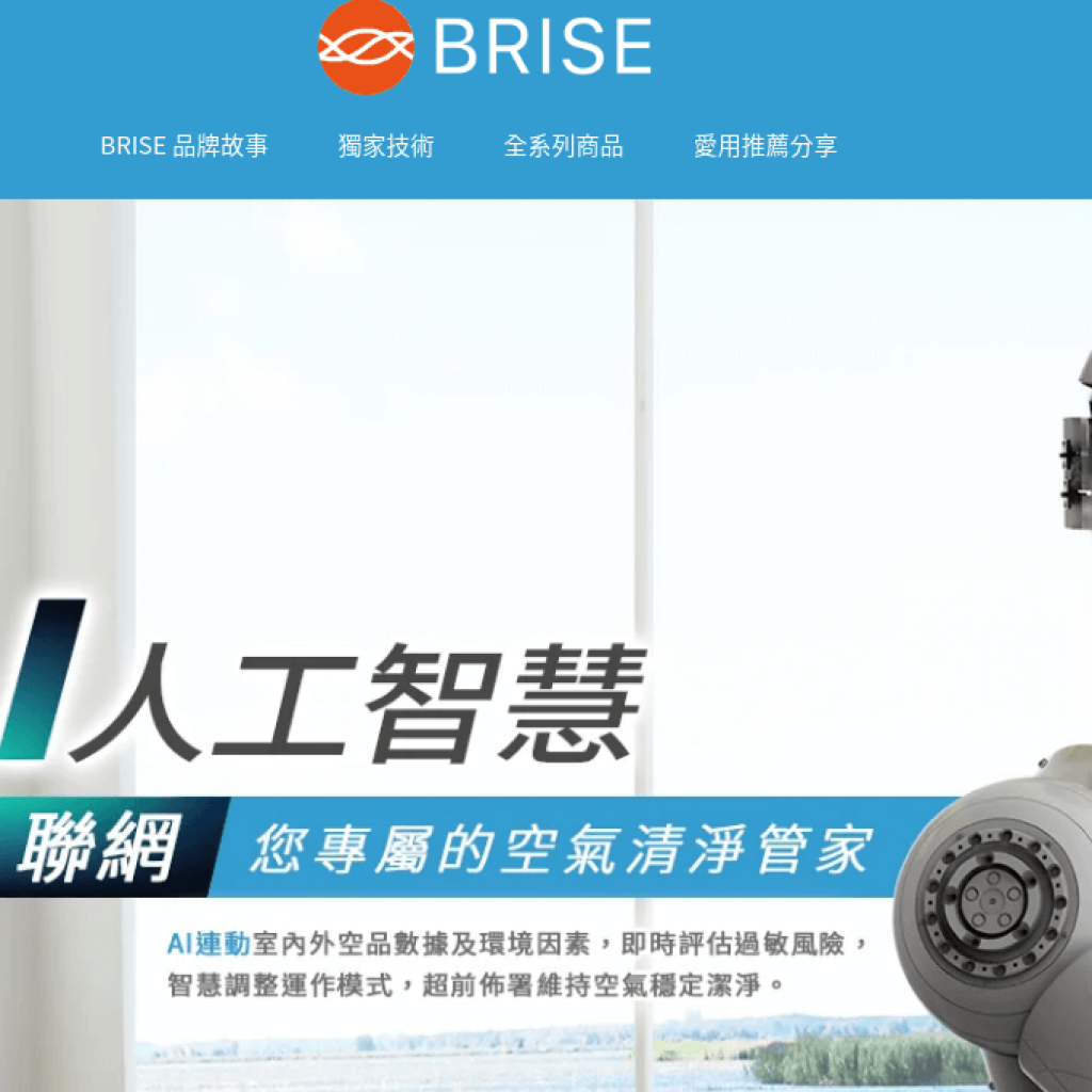 BRISE 空氣清淨機