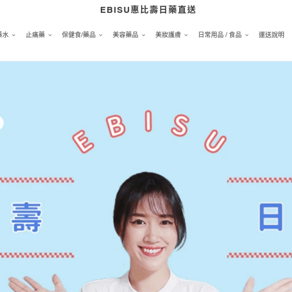 Ebisu 惠比壽日藥直送