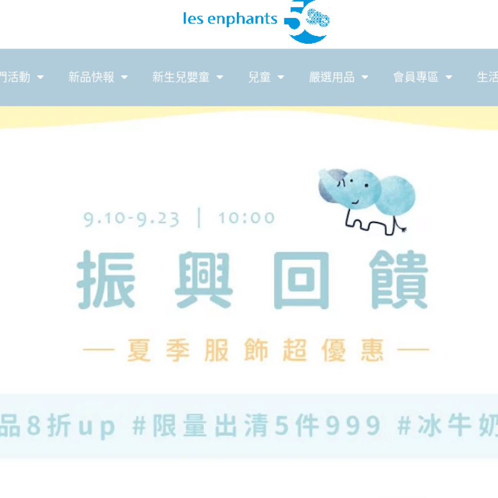 les enphants 麗嬰房