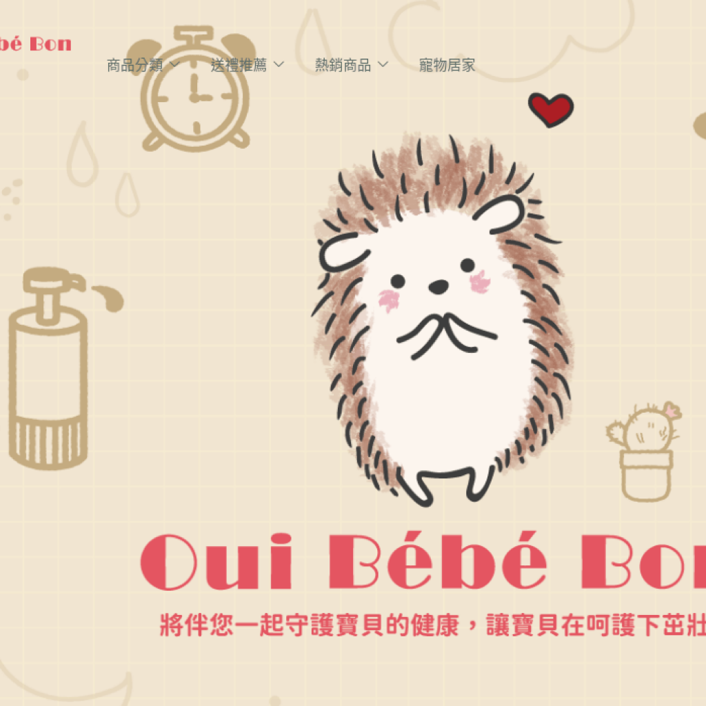 Oui Bébé Bon 唯寶貝
