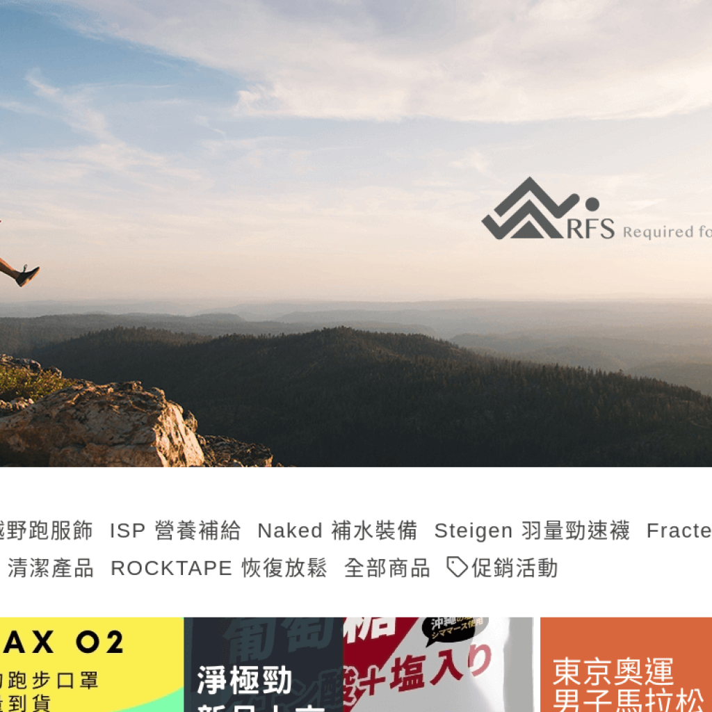 RFS 運動所需