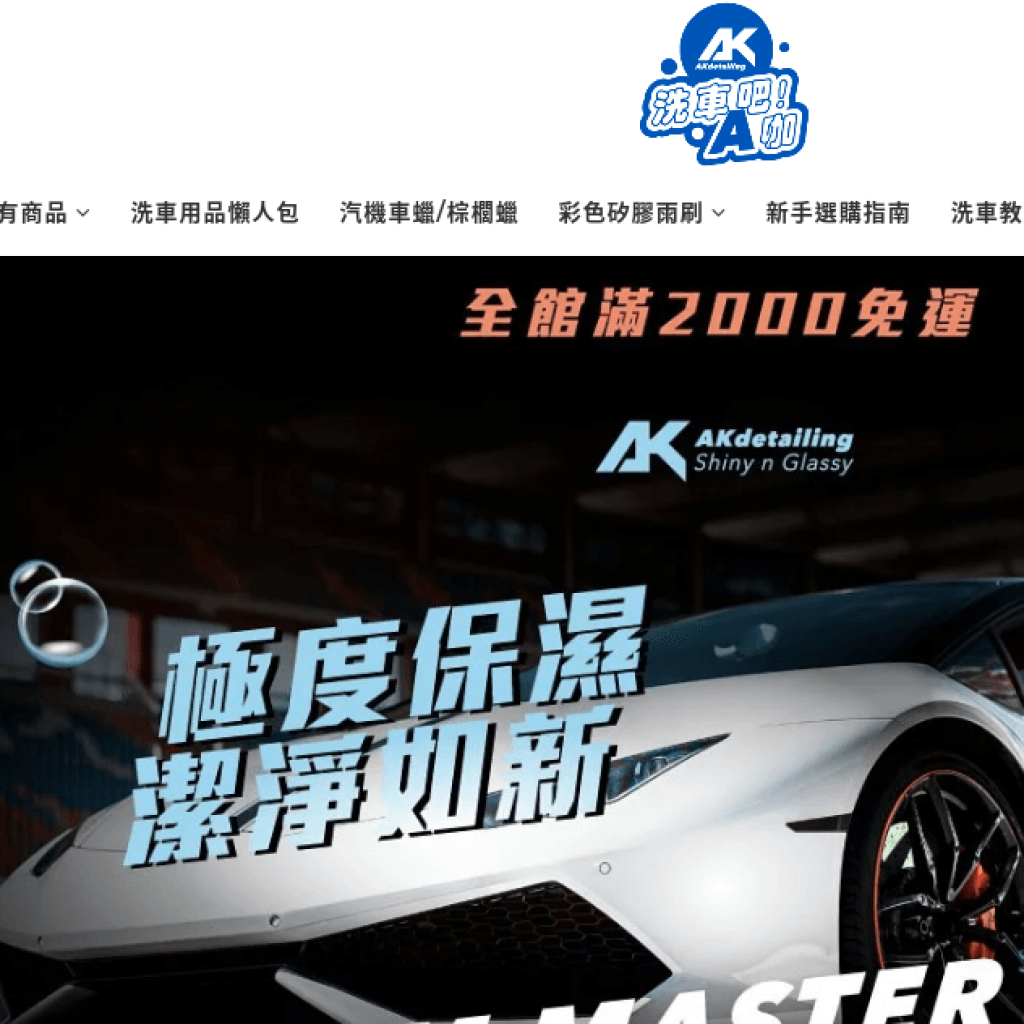 AKdetailing 洗車吧！A咖