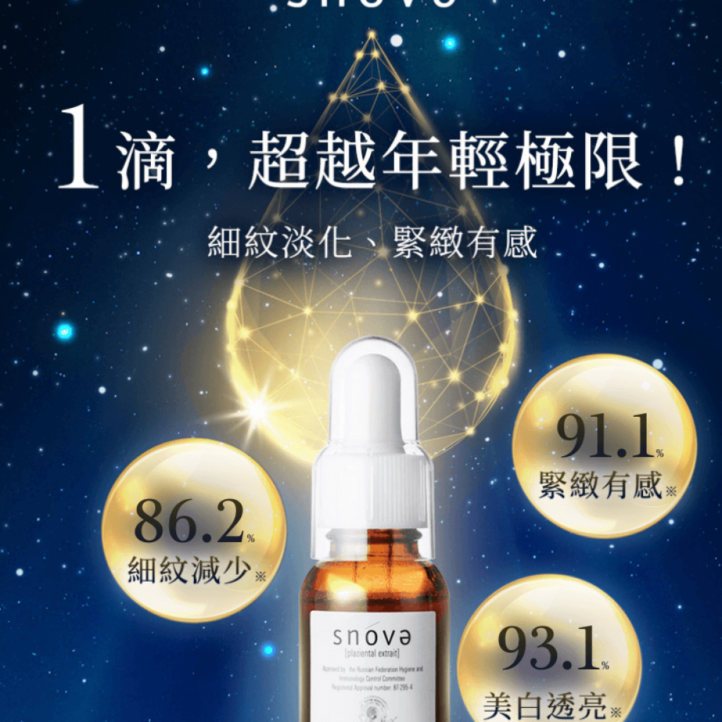 SNOVA 胎盤素精華液