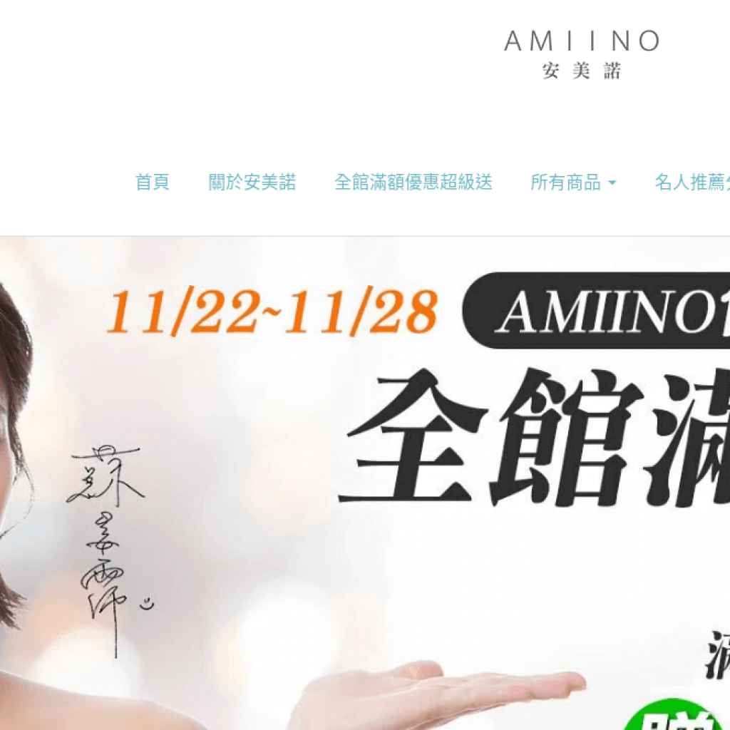 AMIINO 安美諾