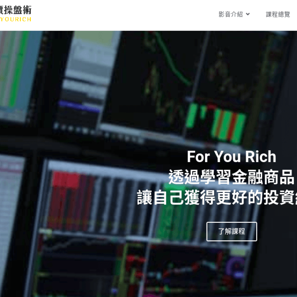 For You Rich 量價操盤術