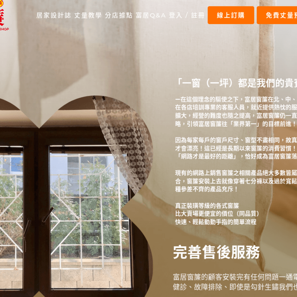 Fu Ju Curtains 富居窗簾