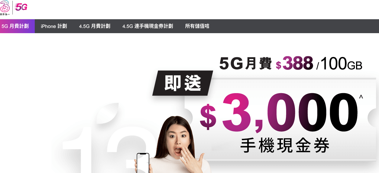 3香港 5G SIM 月費計劃