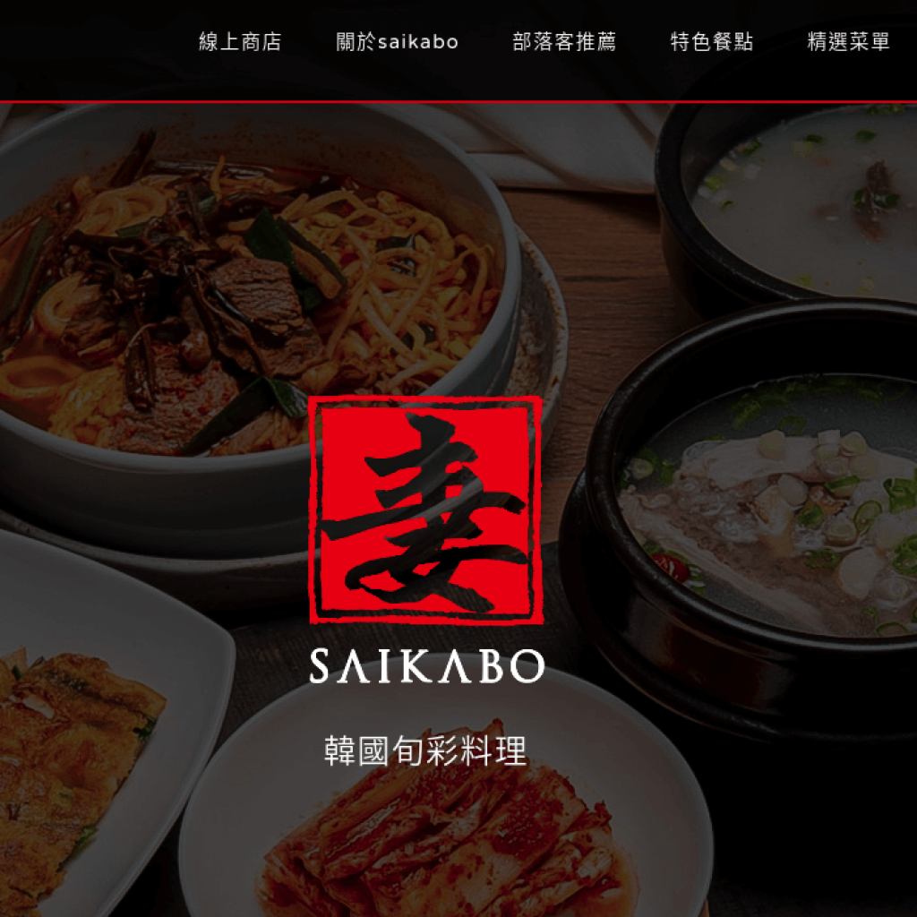 韓國旬彩料理 SAIKABO