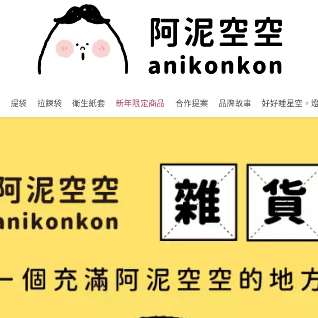Anikonkon 阿泥空空