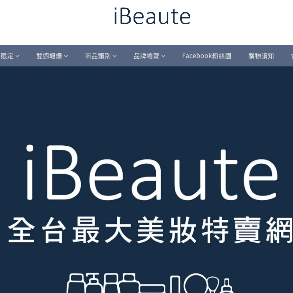 iBeaute 美妝特賣會