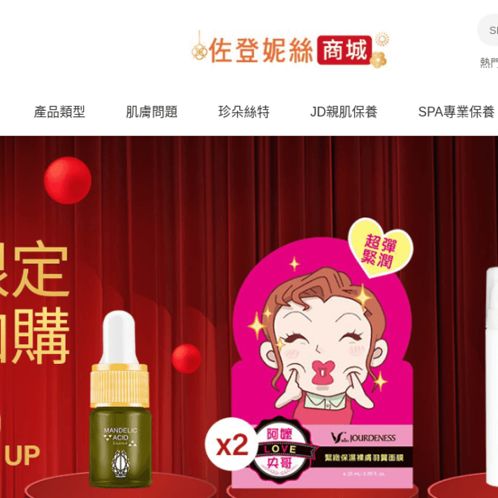 Jourdeness 佐登妮絲