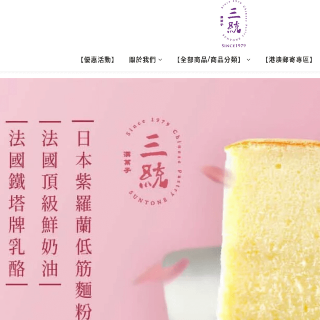 Suntone 三統漢菓子