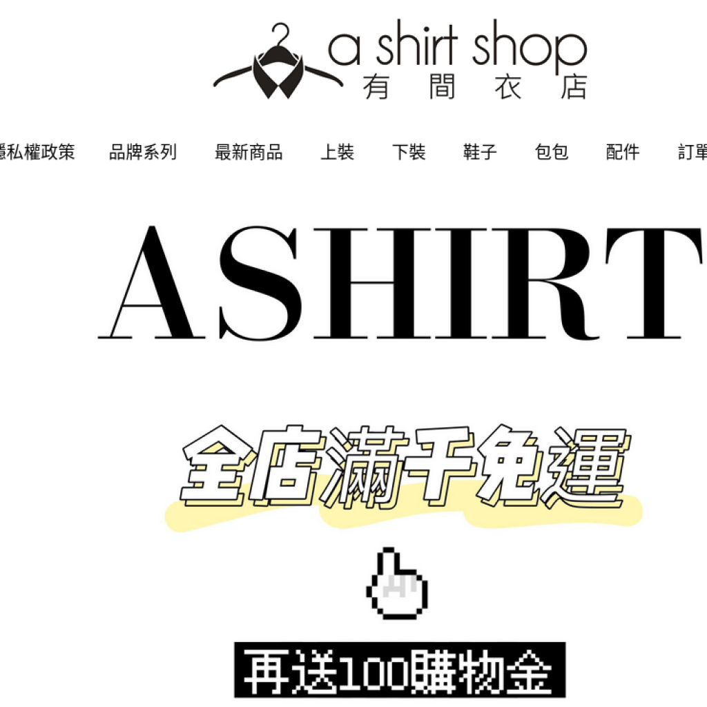 A Shirt Shop 有間衣店