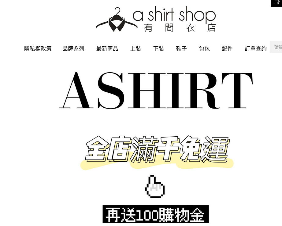 A Shirt Shop 有間衣店