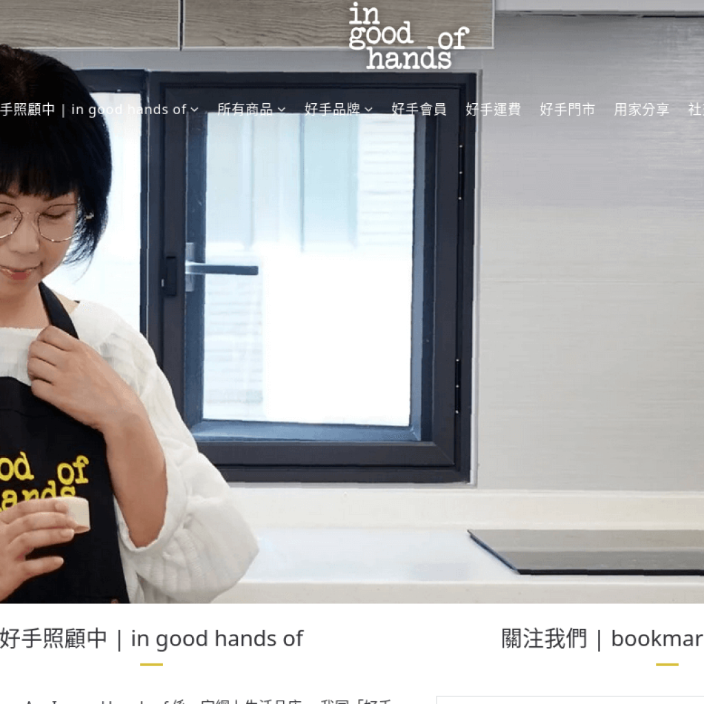 In good hands of 好手照顧中