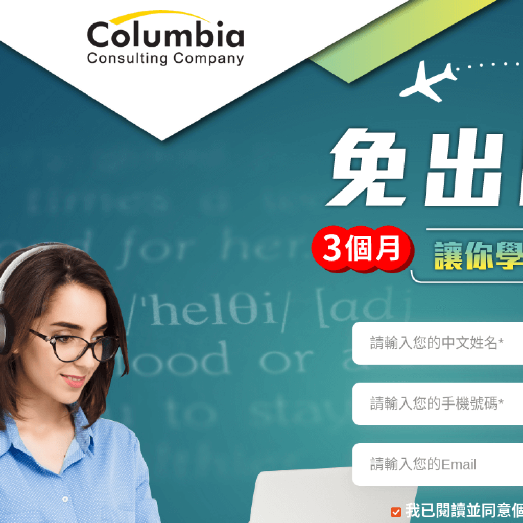 歌倫比亞美語顧問