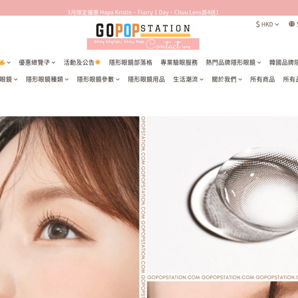 GoPopStation 隱形眼鏡