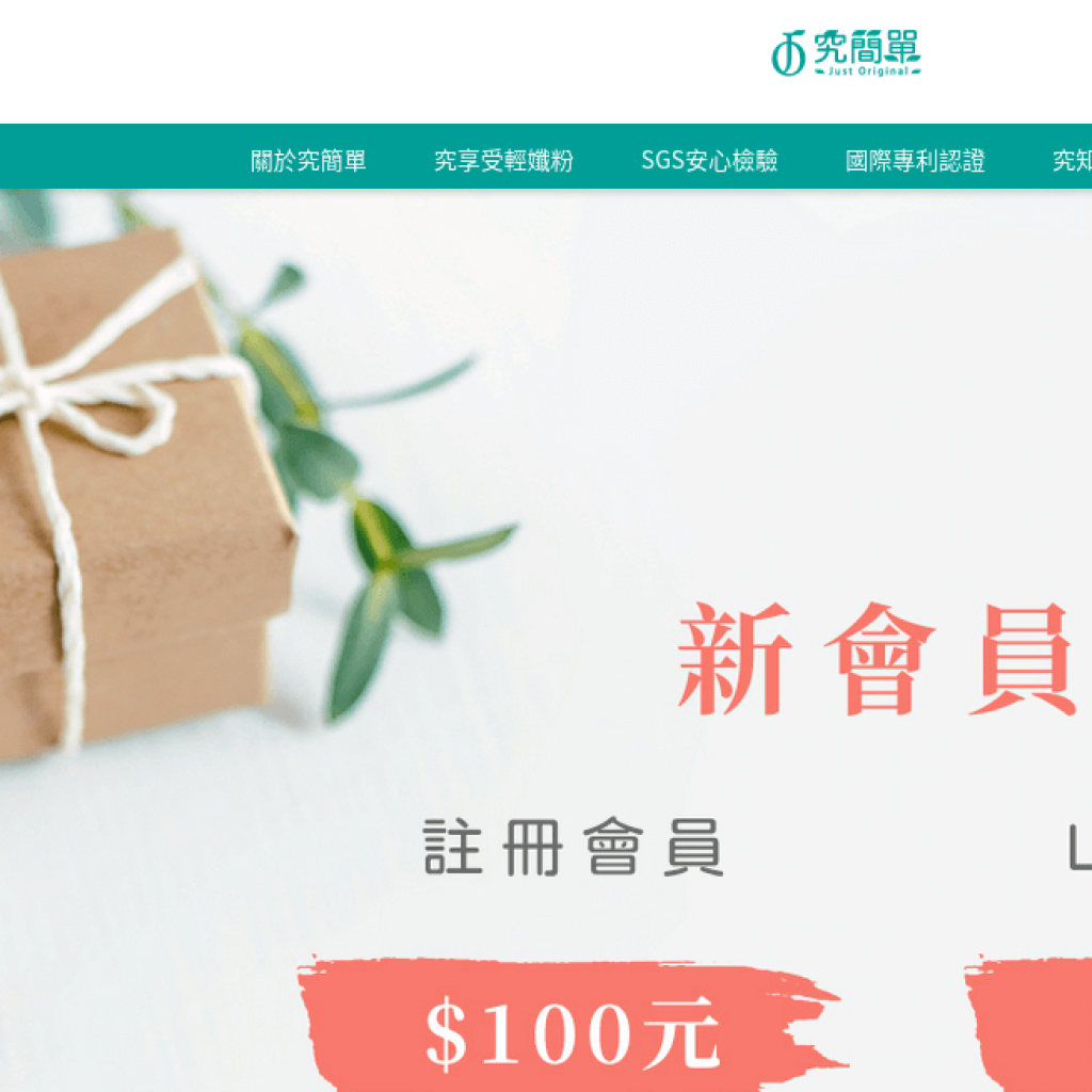 Just Original 究簡單