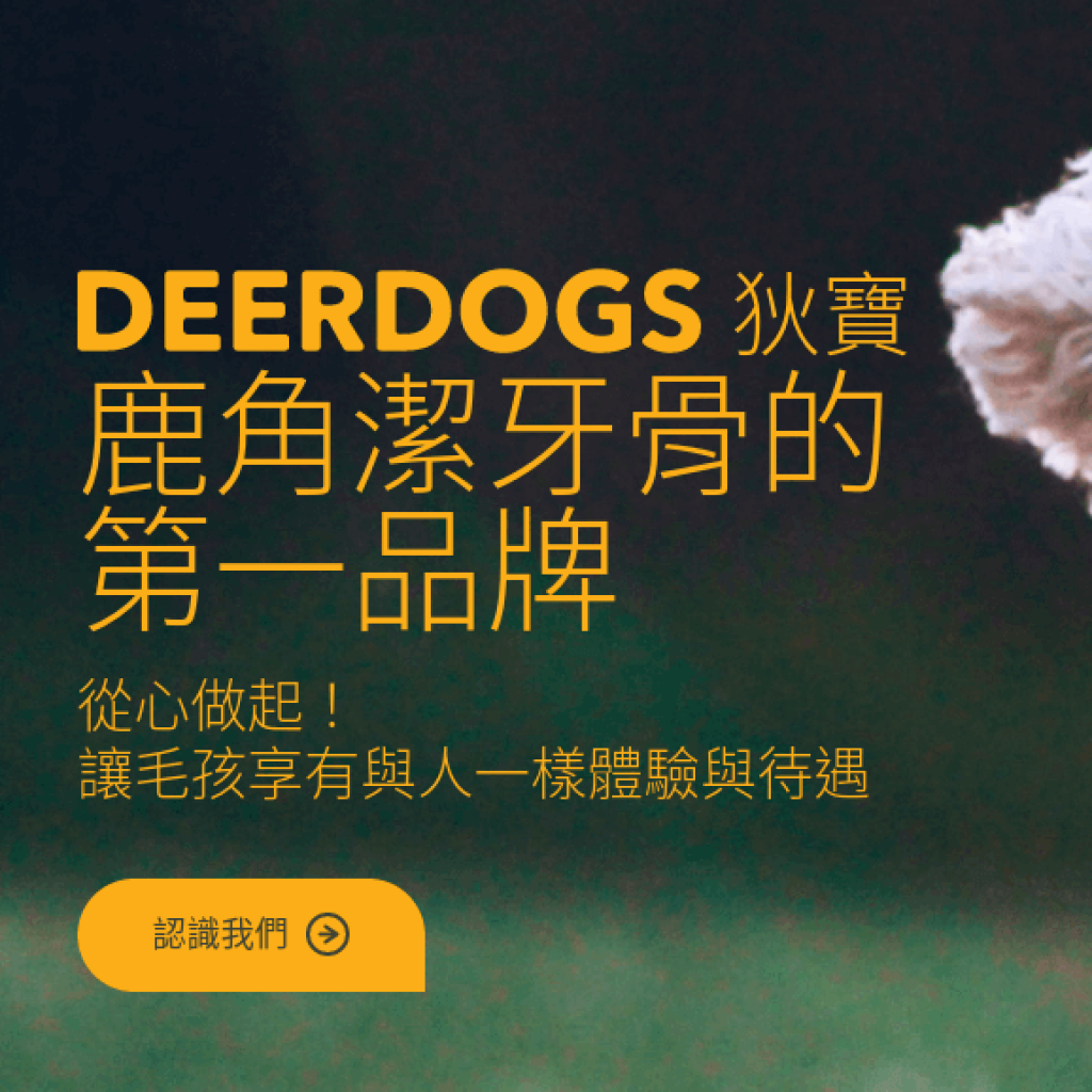 DeerDogs 狄寶