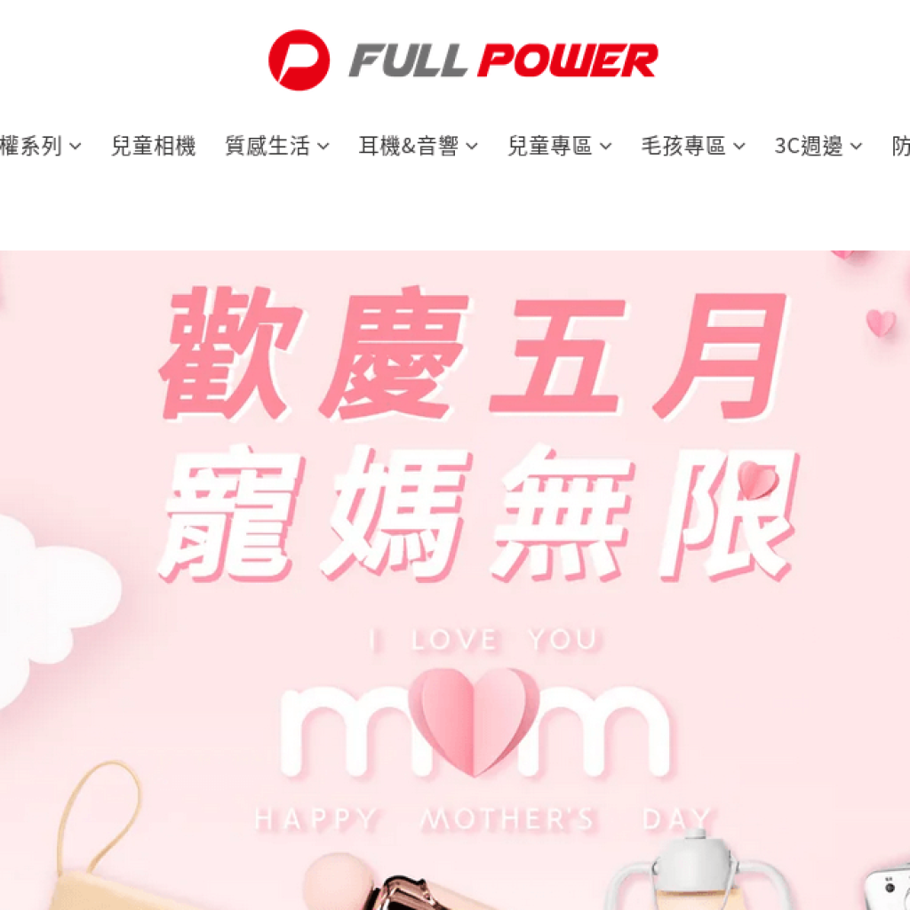 Full Power 富佳泰